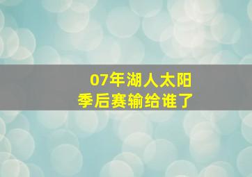 07年湖人太阳季后赛输给谁了