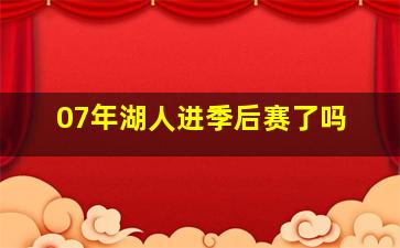 07年湖人进季后赛了吗