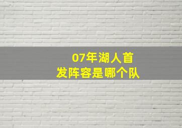 07年湖人首发阵容是哪个队