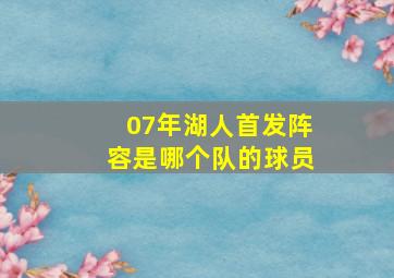 07年湖人首发阵容是哪个队的球员