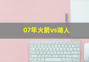 07年火箭vs湖人