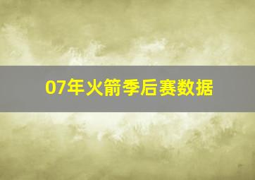 07年火箭季后赛数据