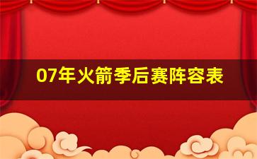 07年火箭季后赛阵容表