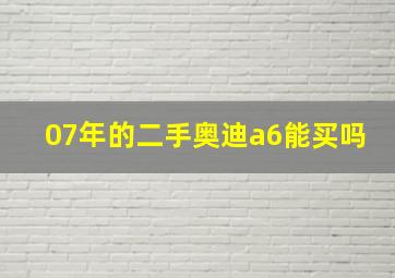 07年的二手奥迪a6能买吗