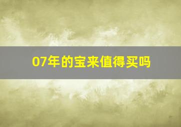 07年的宝来值得买吗