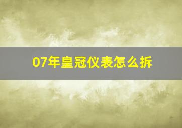 07年皇冠仪表怎么拆