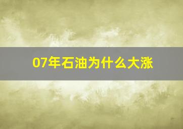 07年石油为什么大涨