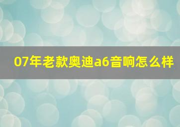 07年老款奥迪a6音响怎么样