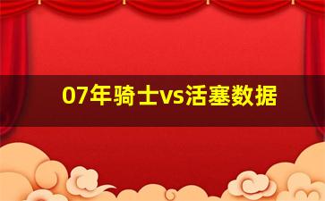 07年骑士vs活塞数据