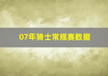 07年骑士常规赛数据