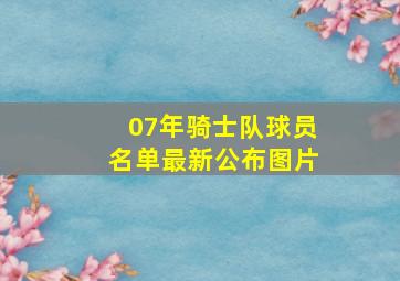 07年骑士队球员名单最新公布图片