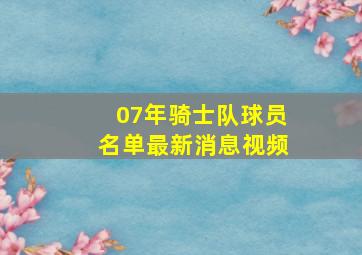 07年骑士队球员名单最新消息视频