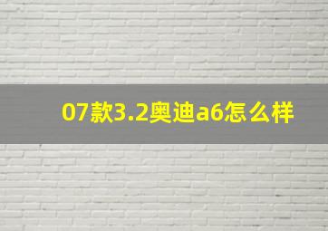 07款3.2奥迪a6怎么样