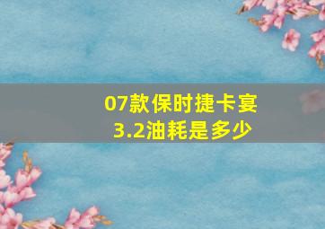 07款保时捷卡宴3.2油耗是多少