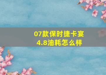 07款保时捷卡宴4.8油耗怎么样