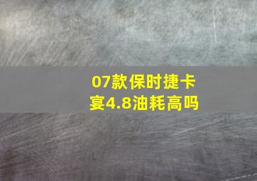 07款保时捷卡宴4.8油耗高吗