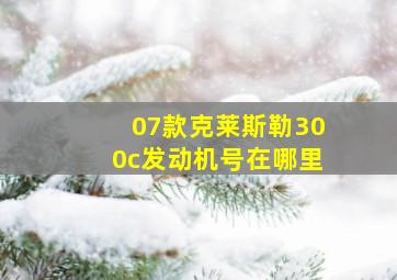 07款克莱斯勒300c发动机号在哪里