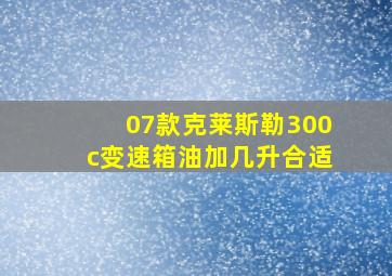 07款克莱斯勒300c变速箱油加几升合适