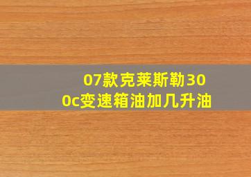 07款克莱斯勒300c变速箱油加几升油