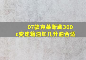 07款克莱斯勒300c变速箱油加几升油合适