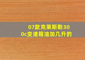 07款克莱斯勒300c变速箱油加几升的