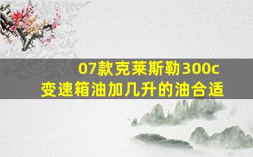 07款克莱斯勒300c变速箱油加几升的油合适