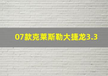 07款克莱斯勒大捷龙3.3