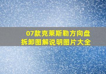 07款克莱斯勒方向盘拆卸图解说明图片大全