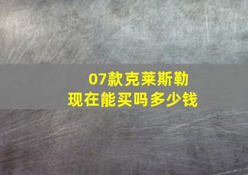 07款克莱斯勒现在能买吗多少钱