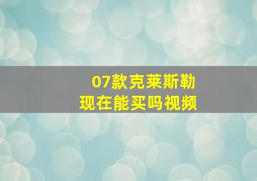 07款克莱斯勒现在能买吗视频