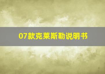 07款克莱斯勒说明书