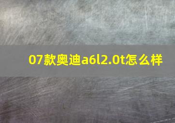 07款奥迪a6l2.0t怎么样