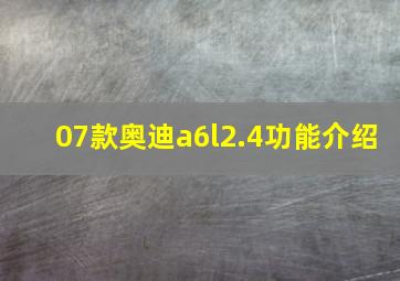 07款奥迪a6l2.4功能介绍