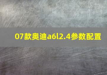 07款奥迪a6l2.4参数配置