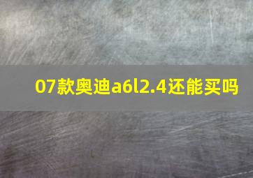 07款奥迪a6l2.4还能买吗