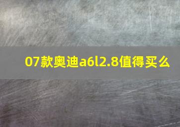 07款奥迪a6l2.8值得买么