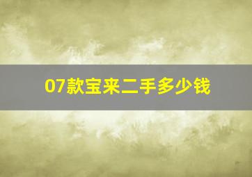 07款宝来二手多少钱