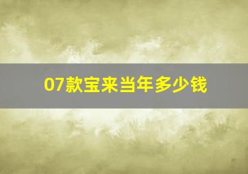 07款宝来当年多少钱