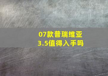 07款普瑞维亚3.5值得入手吗