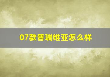 07款普瑞维亚怎么样