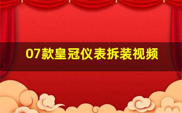 07款皇冠仪表拆装视频