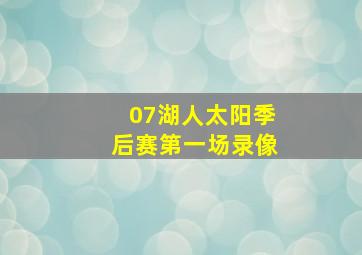 07湖人太阳季后赛第一场录像