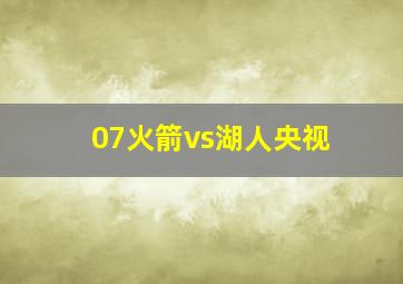 07火箭vs湖人央视