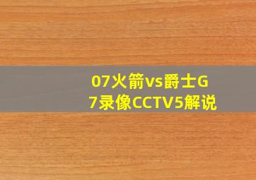 07火箭vs爵士G7录像CCTV5解说