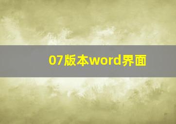 07版本word界面