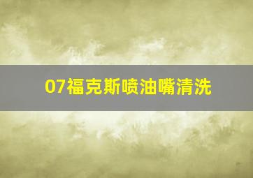 07福克斯喷油嘴清洗