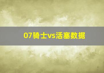 07骑士vs活塞数据