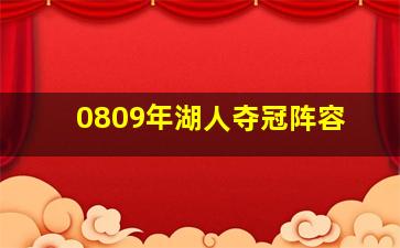 0809年湖人夺冠阵容