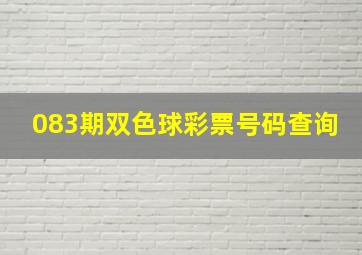 083期双色球彩票号码查询