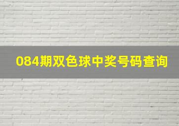 084期双色球中奖号码查询